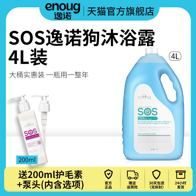 逸诺SOS狗沐浴露大桶装宠物除臭抑菌留香金毛萨摩耶PH7大狗洗澡液