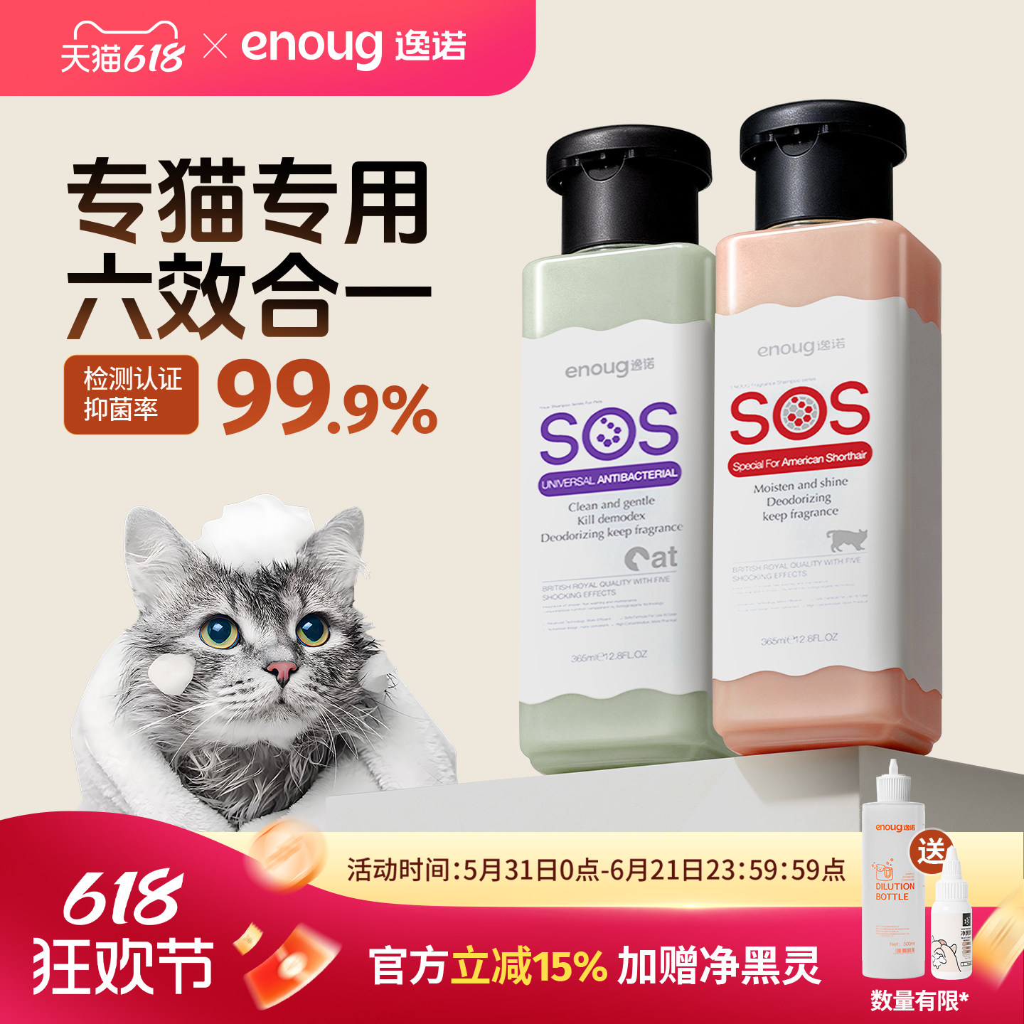 enoug逸诺SOS猫咪沐浴露洗澡专用抑菌除臭留香布偶宠物猫香波浴液