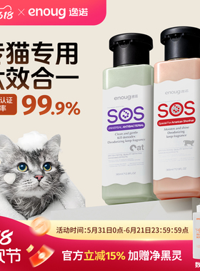 enoug逸诺SOS猫咪沐浴露洗澡专用抑菌除臭留香布偶宠物猫香波浴液
