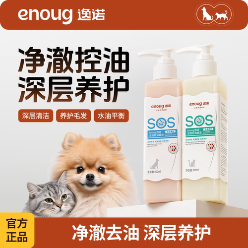 逸诺sos新升级宠物控油香波