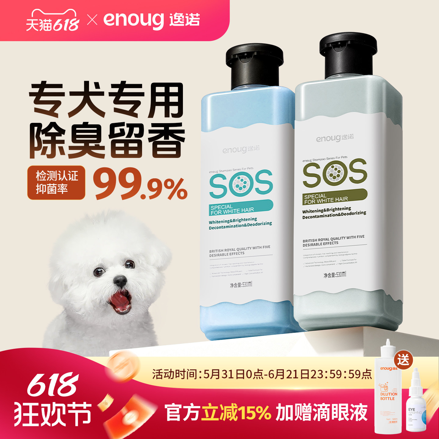 enoug逸诺SOS狗狗沐浴露抑菌除臭留香泰迪比熊宠物专用洗澡沐浴液