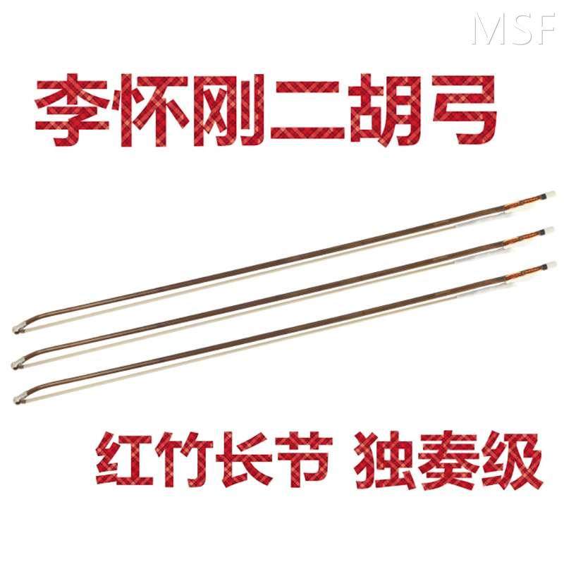 三弦朗月 李怀刚二胡弓 独奏级二胡弓子 红竹长节 演奏级琴弓专业