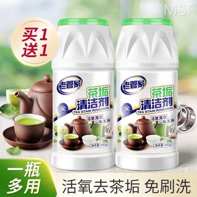 老管家茶垢清洁剂非食品级洗茶渍神器茶具去茶垢清洗剂洗茶杯除垢