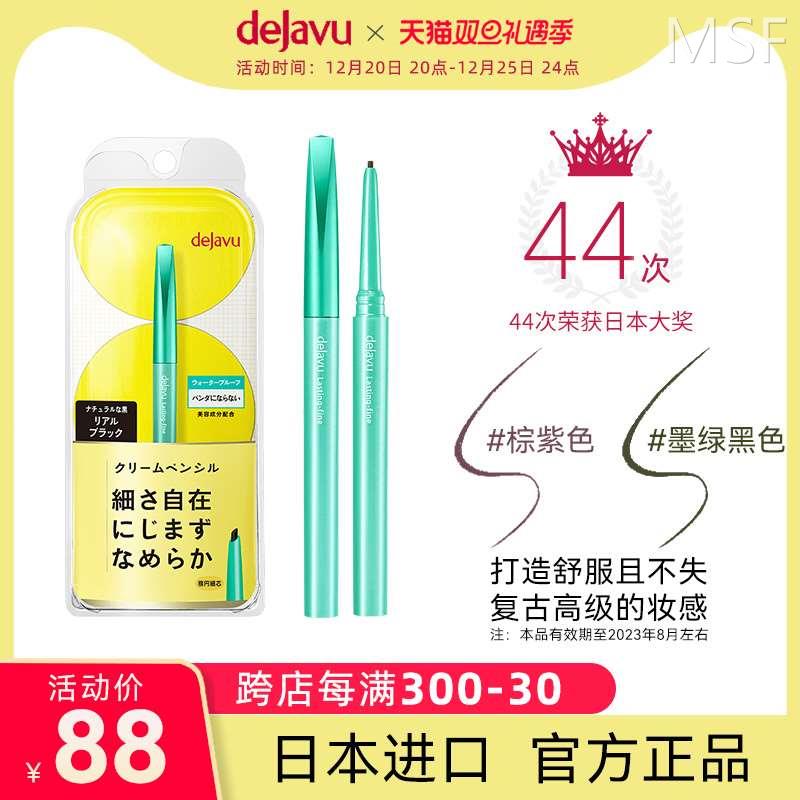 DEJAVU/黛佳碧日本眼线膏笔防水不晕染不脱色眼线胶笔初学者