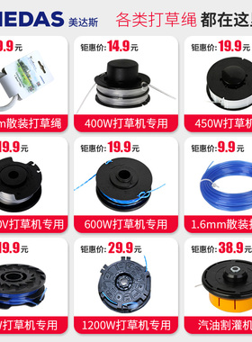美达斯电动/充电打草机/割灌机/碎叶机专用尼龙打草绳线包盖