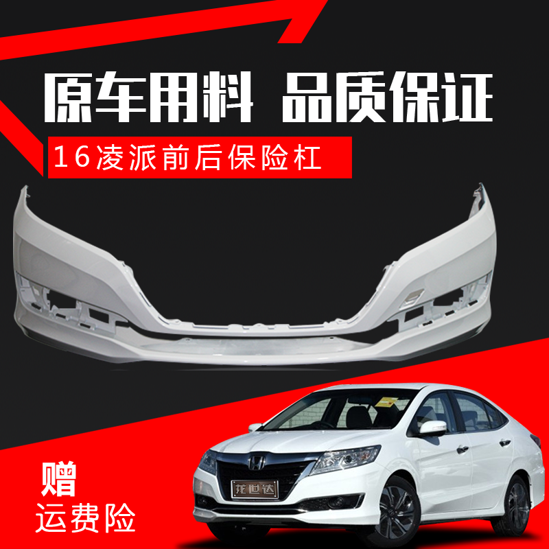 适用凌派前保险杠后保险杠