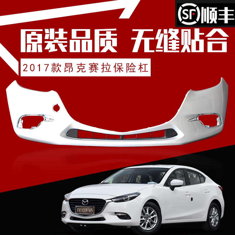 适用马自达昂克赛拉前保险杠