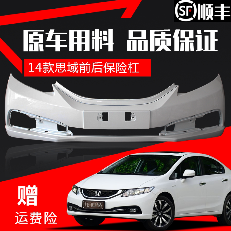 适用于1415款思域前保险杠