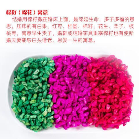 结婚喜事染色棉花籽结婚用品