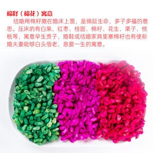 结婚喜事染色棉花籽结婚用品