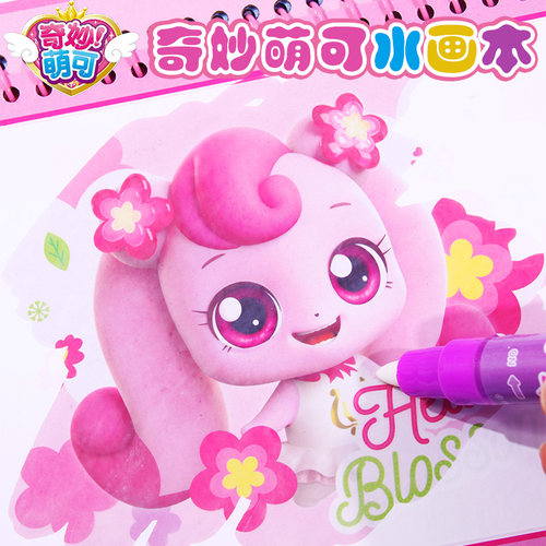 奇妙萌可水画本爱心公主填色书