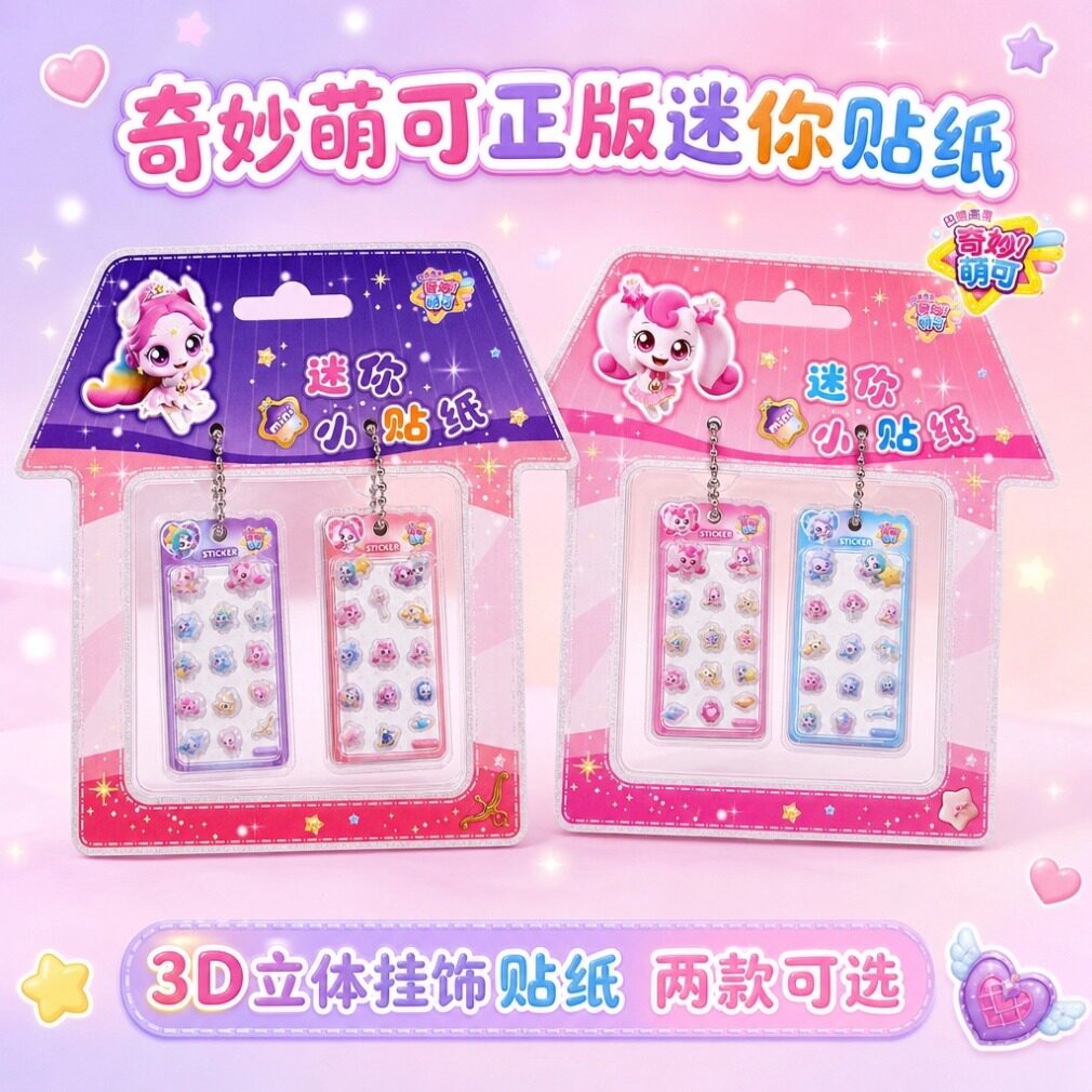 奇妙萌可正版迷你浮雕贴纸挂饰3D立体挂件钥匙扣女孩儿童玩具礼品