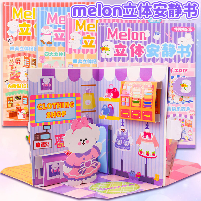 melon立体安静书卡通可爱儿童咕卡贴纸素材包女孩男孩场景diy贴画