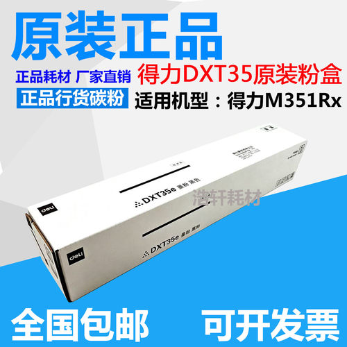 得力原装DXT35/E复印机碳粉