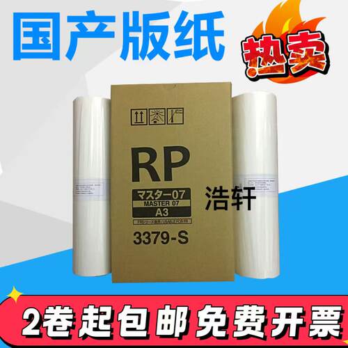 适用RPA3版纸RP07 一体速印机RP3100 RP3500 RP3790版纸