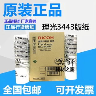 原装理光DX3443MC版纸DX3443C DD3344C 基士得耶CP6302C CP6303C