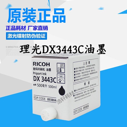 原装理光DX3443C油墨DD3344C 基士得耶CP6302C CP6303C蜡纸版纸