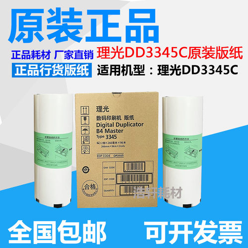 原装正品理光DD3345C版纸