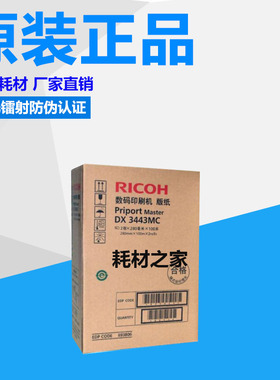 原装理光DX3443MC版纸DX3443C DD3344C 基士得耶CP6302C CP6303C