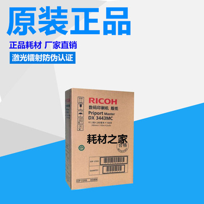 原装理光DX3443MC版纸DX3443C DD3344C 基士得耶CP6302C CP6303C