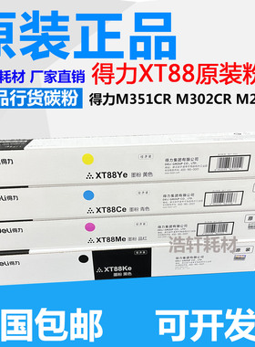 原装得力XT88Ke墨粉盒适用得力M221CR/M302CR/M351CR打印机墨盒