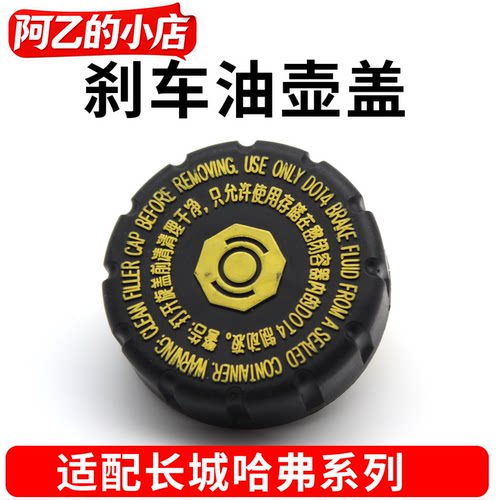 哈弗刹车制动油壶盖防漏耐高温