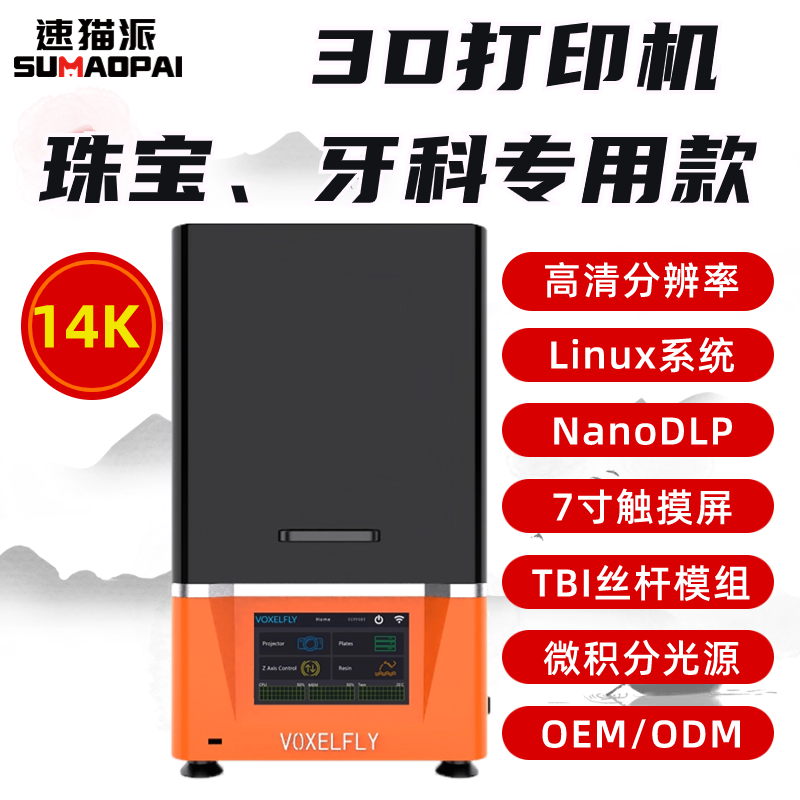 SUMAOPAI10寸14K3D打印机