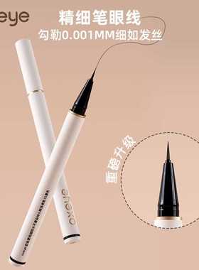 【官方专享】oxeye/欧丝爱0.001MM极细眼线液笔不晕染下睫毛笔