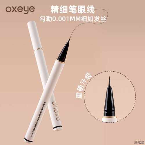 【官方专享】oxeye/欧丝爱0.001MM极细眼线液笔不晕染下睫毛笔111
