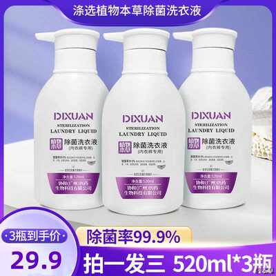 【去渍到手三大瓶】涤选520ml/瓶普罗旺斯薰衣草内衣裤除菌洗衣液