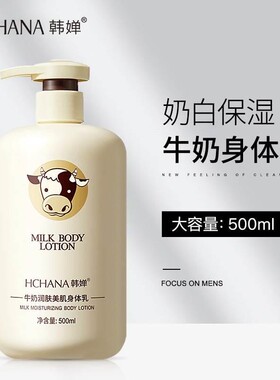 500ml Milk Body Cream Moisturizing Body Care Lotion 身体乳