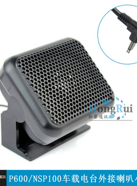 P-600车载电台外接喇叭 车台小音箱 对讲机音响NSP100 扬声器