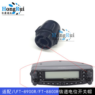 开关帽左右上侧帽 FT8900R车台信道旋钮帽 8800 适用于八重洲FT