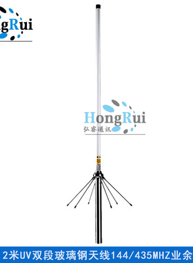 华鸿1.2米UV双段（四波段）玻璃钢144/435MHZ业余基地中转台天线