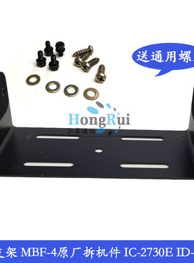 适用于IC2720 电台主机安装支架 MBF-4拆机件 IC-2730E/ID-5100E