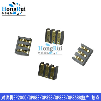 对讲机GP2000/GP88S/GP328/GP338/GP3688触片 触点
