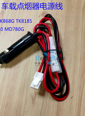 车载电台对讲机点烟器车充电源线适用TM800 MD650 MD780G TK8185