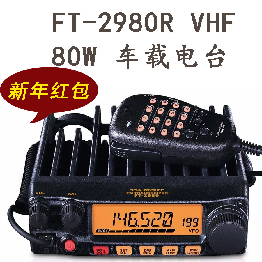 YAESU 八重洲 FT-2980R 车载对讲机80W海事船用高频对讲机VHF电台