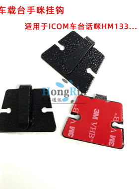 车载台手咪挂钩 适用建伍TM241 DR635 IC2720 2820H TYT9000D通用