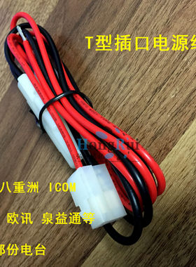 t型车载八重洲icom欧讯电源线