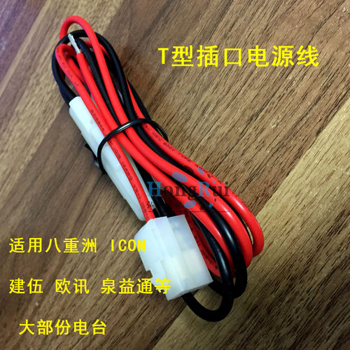 t型车载八重洲icom欧讯电源线