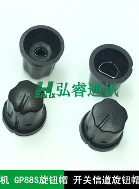 对讲机GP88S旋钮帽GP88S音量信道旋钮开关帽
