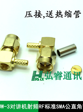 SMA-JW-1.5对讲机射频RF同轴连接器标准SMA公直角弯头适用RG136线