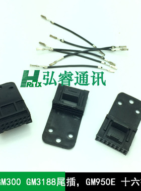 车台GM300尾插十六插针，GM3688 GM3188尾插，GM950E插针