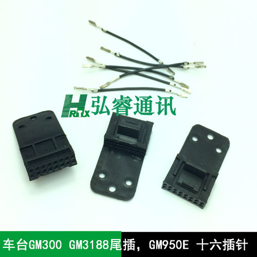 车台GM300尾插十六插针，GM3688 GM3188尾插，GM950E插针