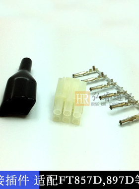 八重洲FT-857D FT897D短波电台插头IC725A IC706电源头插件带胶套
