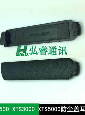 对讲机XTS2500 XTS3000 XTS5000 防尘盖 耳机盖 侧盖