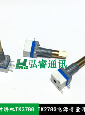 适配建伍对讲机TK378G电源开关TK278G 音量开关 电位器