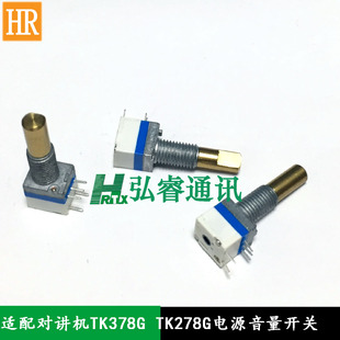 适配建伍对讲机TK378G电源开关TK278G 音量开关 电位器