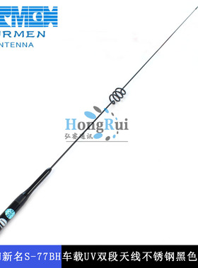 SURMEN新名S-77BH车载UV双段天线，不锈钢黑色苗子长74CM